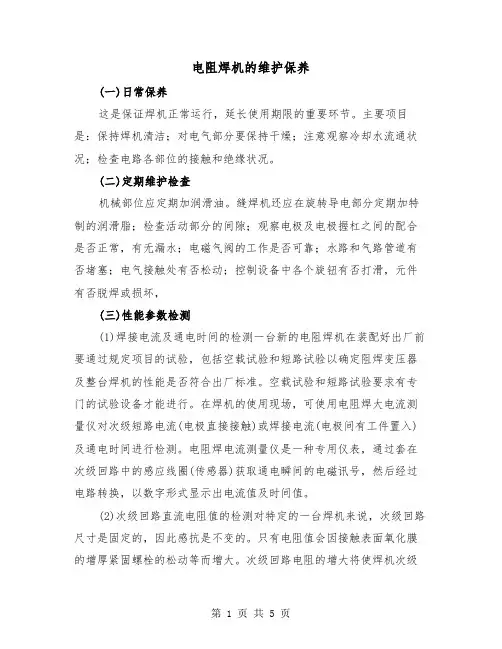 电阻焊机的维护保养(三篇)