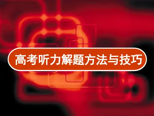 高考英语听力解题方法与技巧 PPT