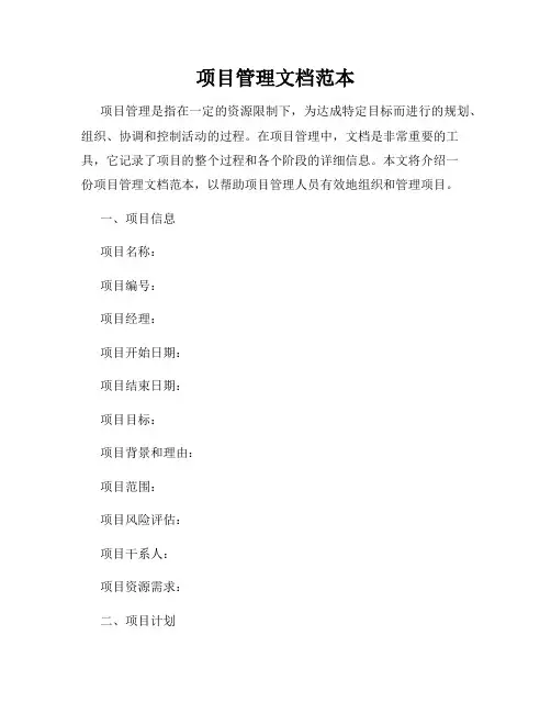项目管理文档范本