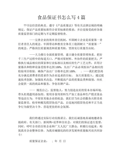 食品保证书怎么写4篇