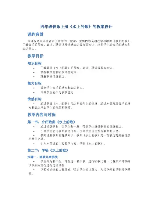 四年级音乐上册《水上的歌》的教案设计