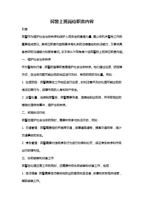 民警上班岗位职责内容