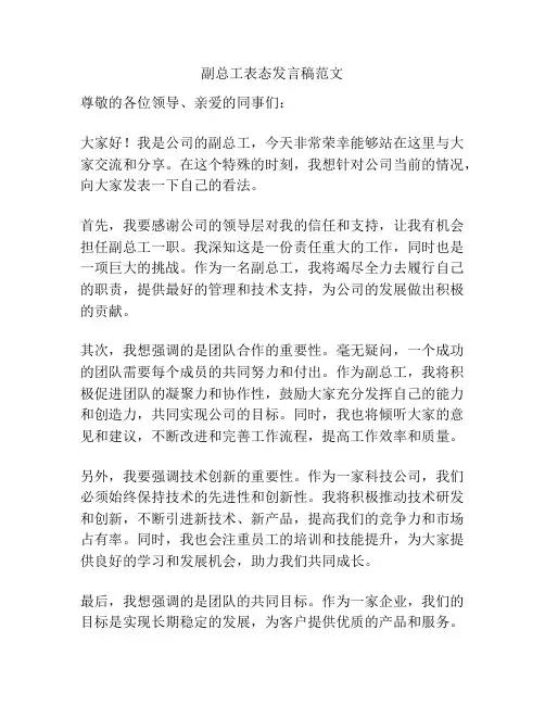 副总工表态发言稿范文
