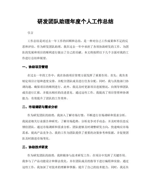 研发团队助理年度个人工作总结