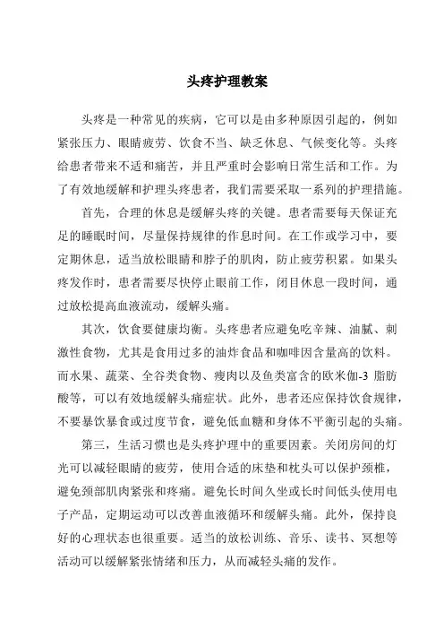 头疼护理教案
