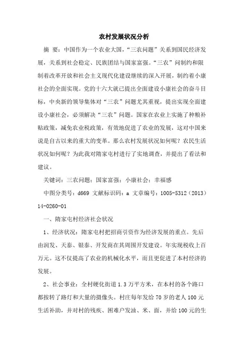 农村发展状况分析[论文]