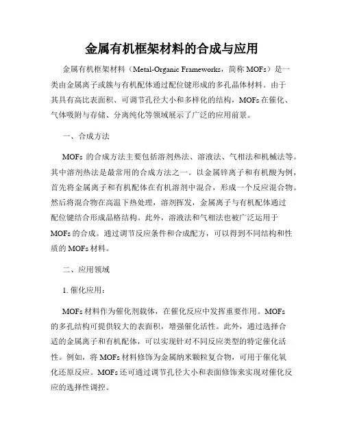 金属有机框架材料的合成与应用