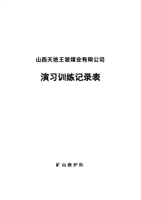 矿山救护队26种表格竖表--封面