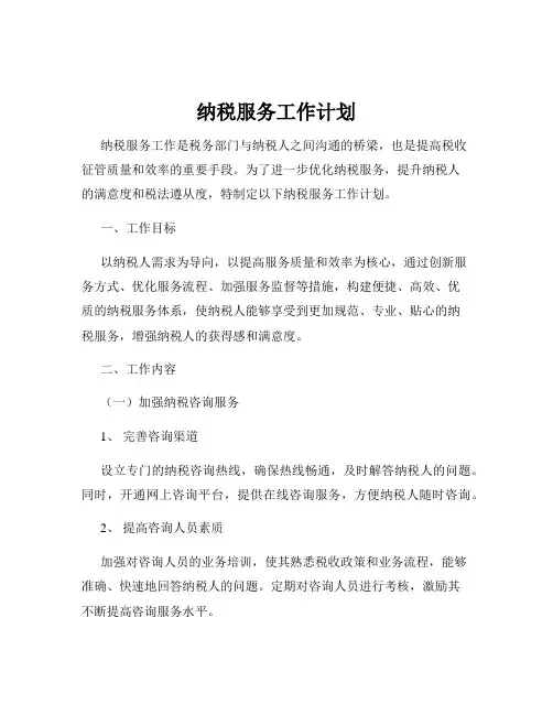 纳税服务工作计划