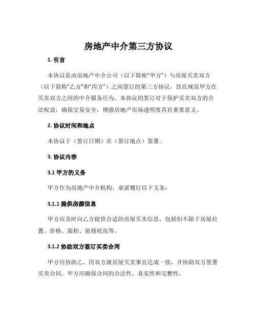 房地产中介第三方协议
