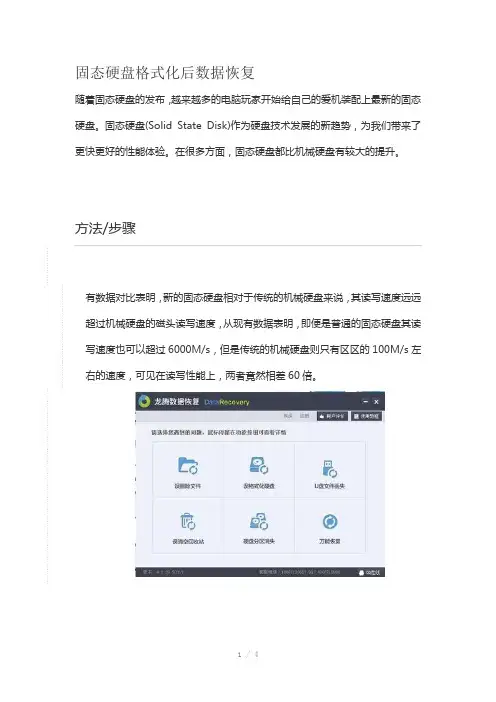 固态硬盘格式化后数据恢复