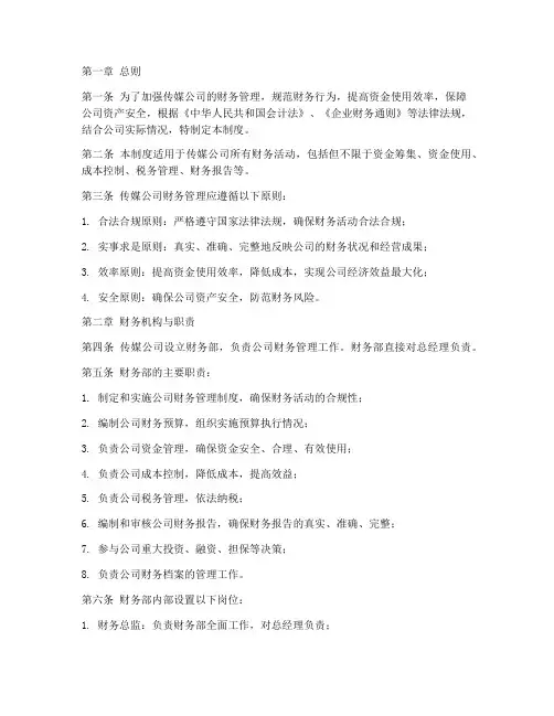 传媒公司财务管理制度