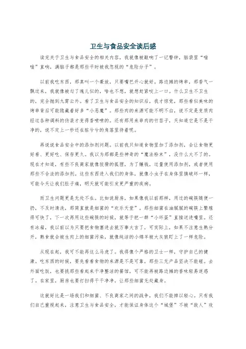 卫生与食品安全读后感
