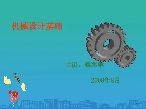 机械设计基础培训讲义(ppt 20页)