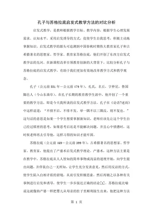 孔子与苏格拉底启发式教学方法的对比分析共4页文档