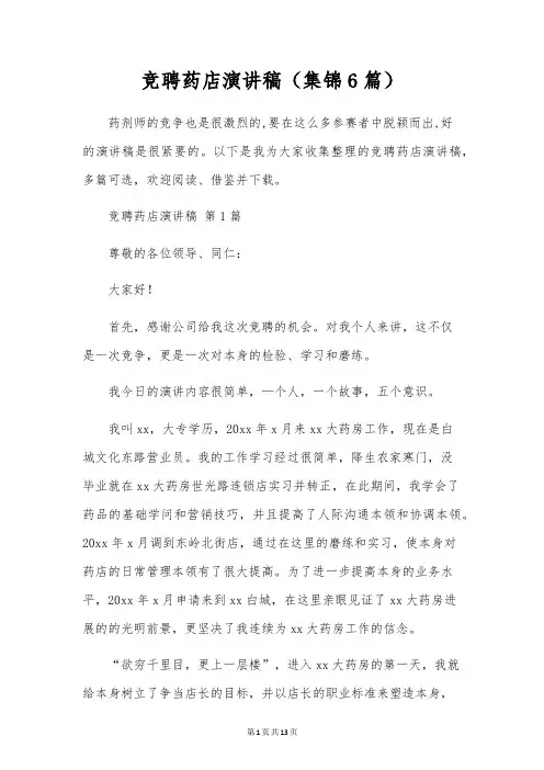 竞聘药店演讲稿(6篇)