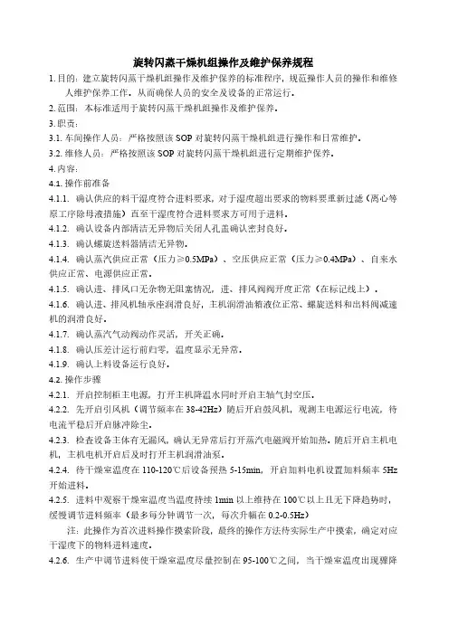 旋转闪蒸干燥机组操作及维护保养规程