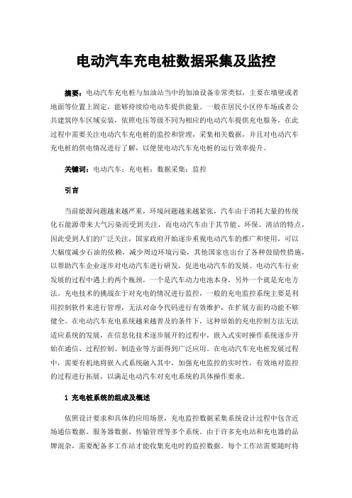 电动汽车充电桩数据采集及监控