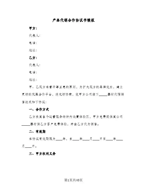 产品代销合作协议书模板(六篇)