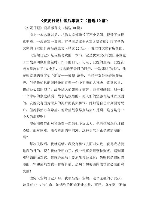 《安妮日记》读后感范文(10篇)