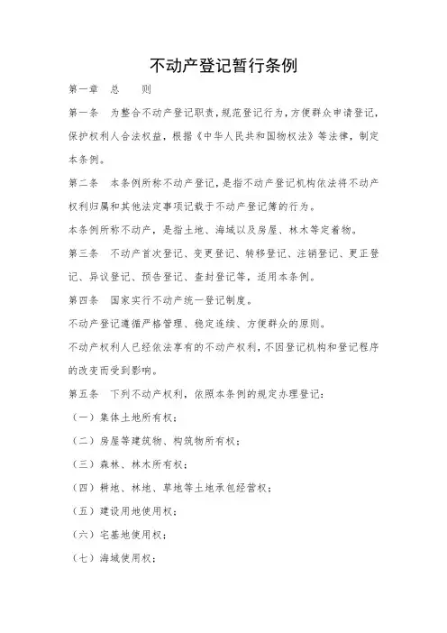 不动产登记暂行条例