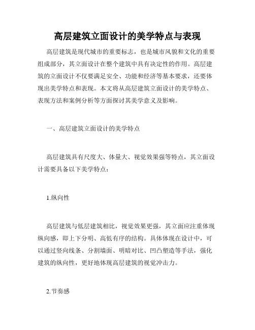 高层建筑立面设计的美学特点与表现