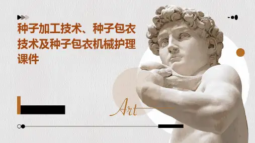 种子加工技术 种子包衣技术种子包衣机械护理课件