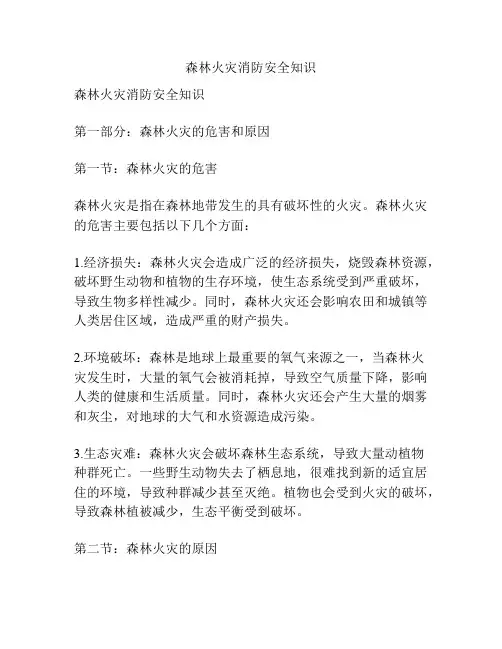 森林火灾消防安全知识