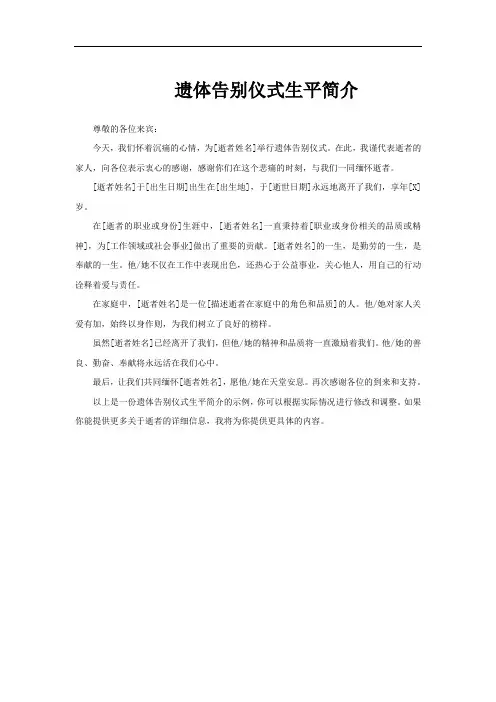 遗体告别仪式生平简介