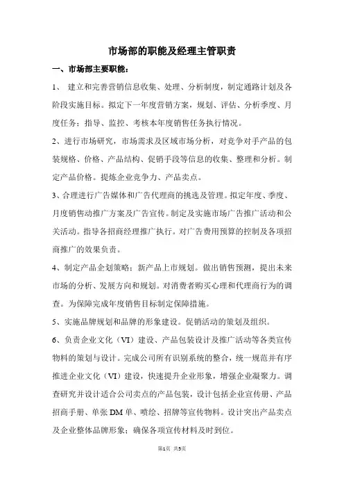 药企市场部的职能及经理主管职责