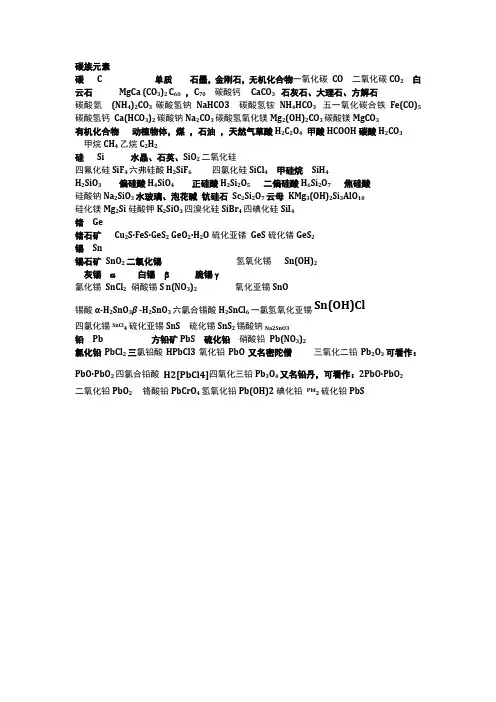碳族元素化合物及有关矿石