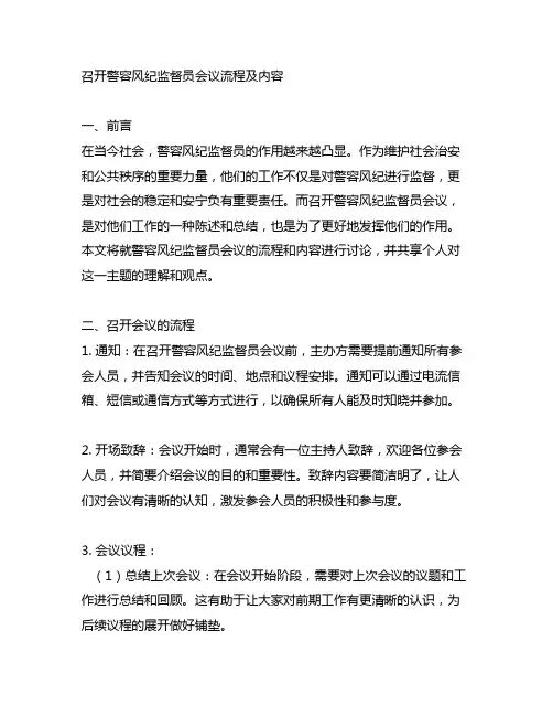 召开警容风纪监督员会议流程及内容