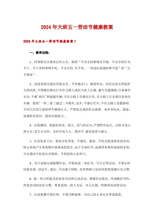 2024年大班五一劳动节健康教案