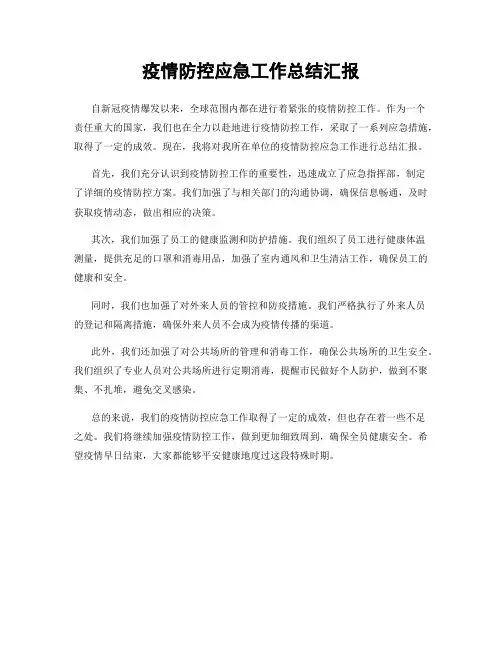 疫情防控应急工作总结汇报