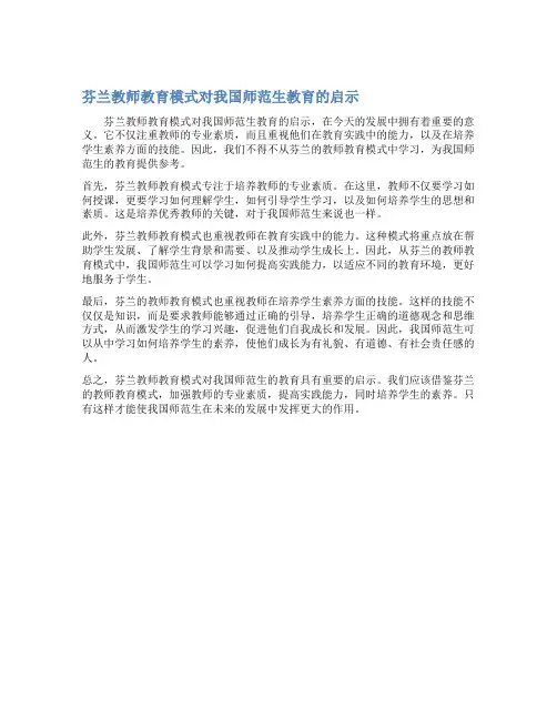 芬兰教师教育模式对我国师范生教育的启示