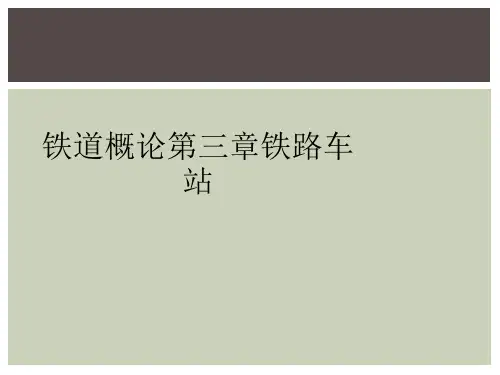 铁道概论第三章铁路车站