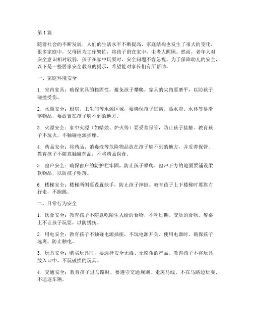 幼儿居家安全教育小提示(3篇)