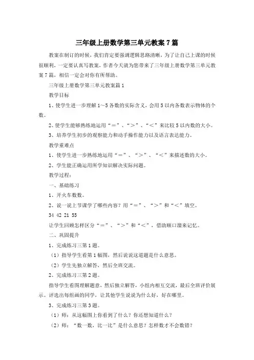 三年级上册数学第三单元教案7篇