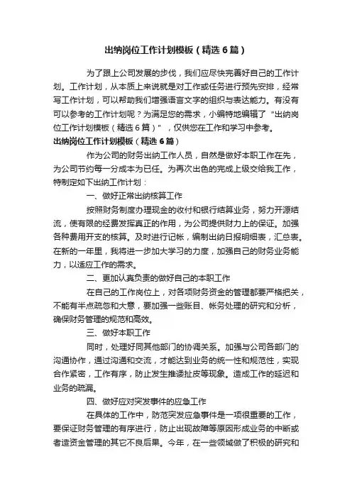 出纳岗位工作计划模板（精选6篇）