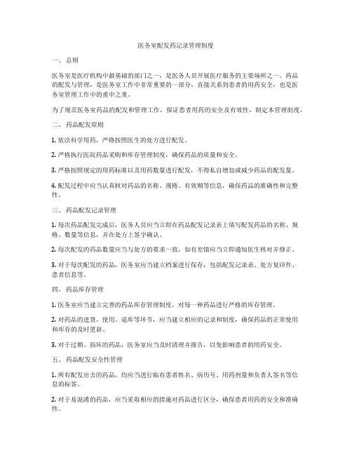 医务室配发药记录管理制度