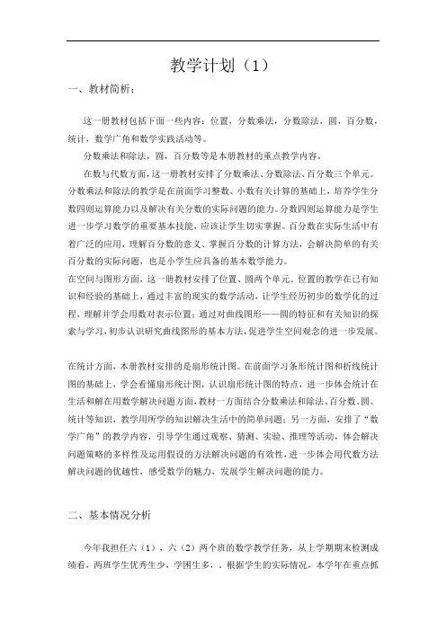 人教版六年级数学上册 教学计划4篇