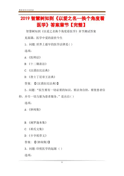 2019智慧树知到《以爱之名—换个角度看医学》答案章节【完整】