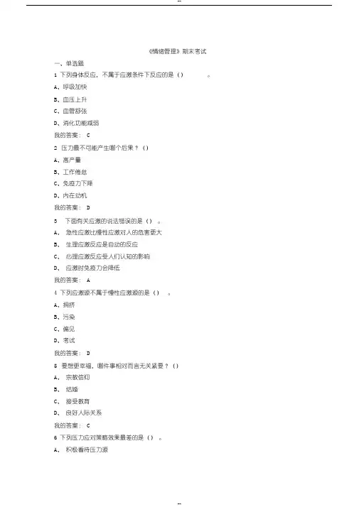 尔雅通识课情绪管理期末考试题