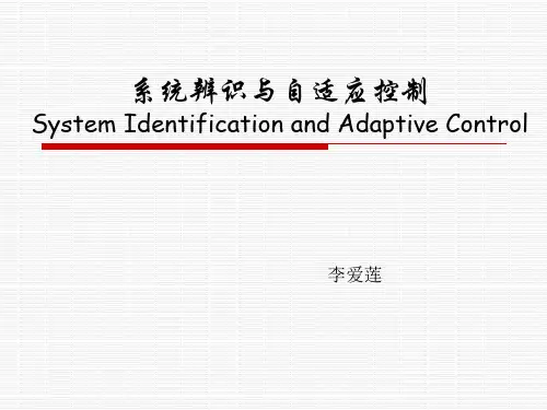 系统辨识与自适应控制