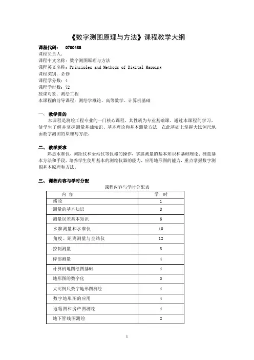 数字测图原理与方法教学大纲(测绘工程)