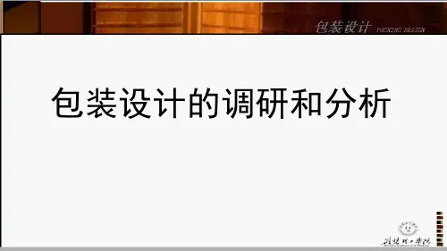 包装设计的调研和分析