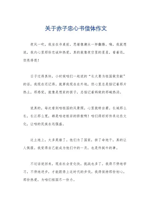 关于赤子忠心书信体作文