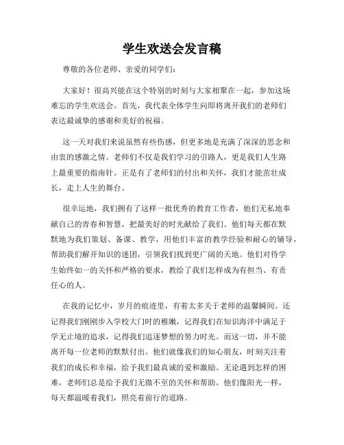 学生欢送会发言稿