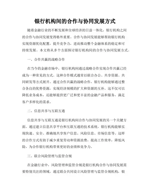 银行机构间的合作与协同发展方式