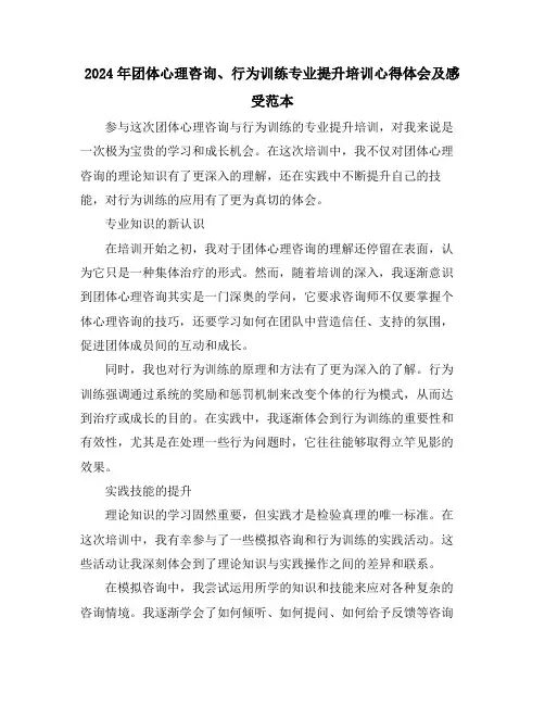 2024年团体心理咨询、行为训练专业提升培训心得体会及感受范本